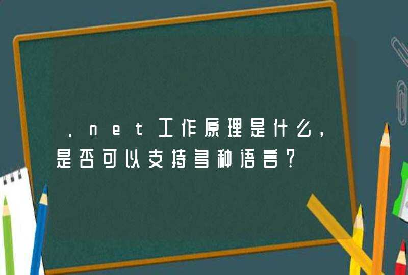 .net工作原理是什么,是否可以支持多种语言？,第1张