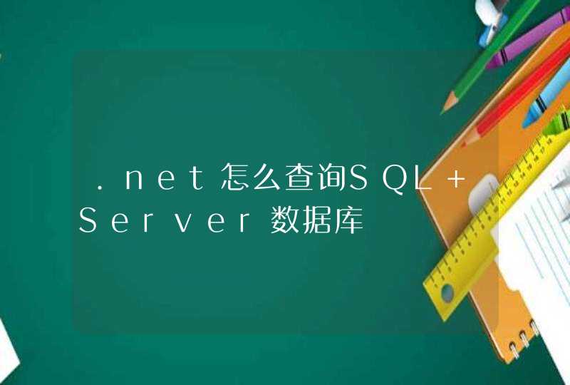 .net怎么查询SQL Server数据库