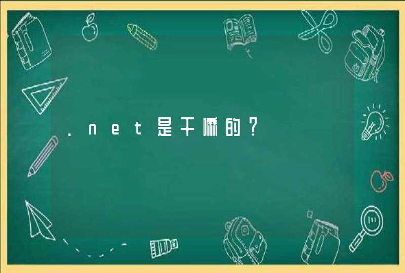 .net是干嘛的？