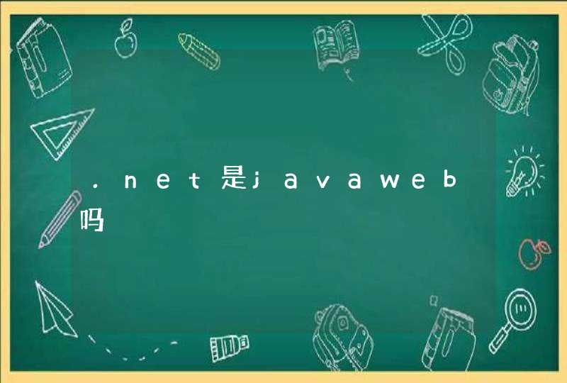 .net是javaweb吗