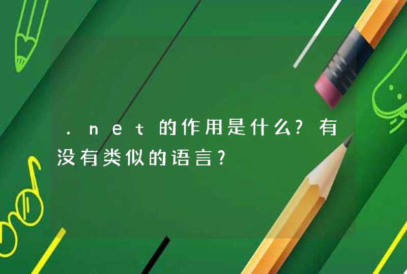 .net的作用是什么?有没有类似的语言？,第1张