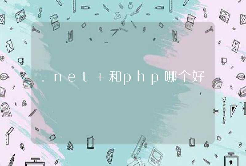 .net 和php哪个好