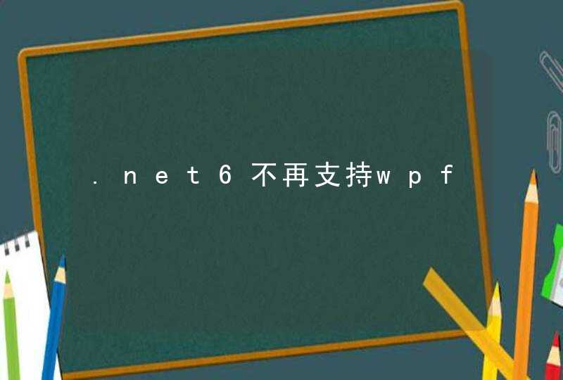 .net6不再支持wpf