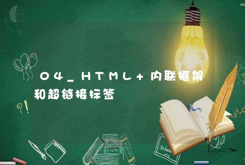 04_HTML 内联框架和超链接标签