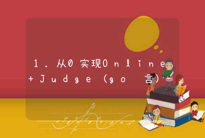 1.从0实现Online Judge（go语言）-整体介绍