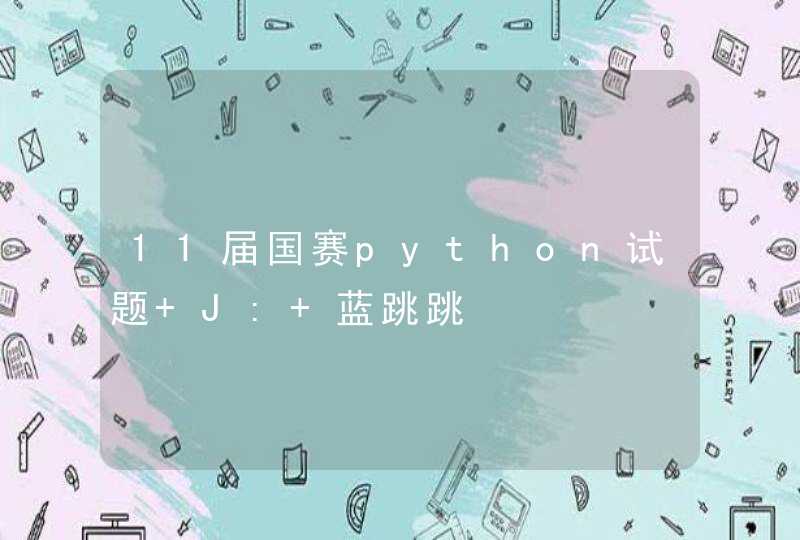 11届国赛python试题 J: 蓝跳跳,第1张