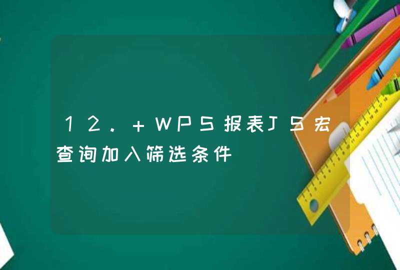 12. WPS报表JS宏查询加入筛选条件