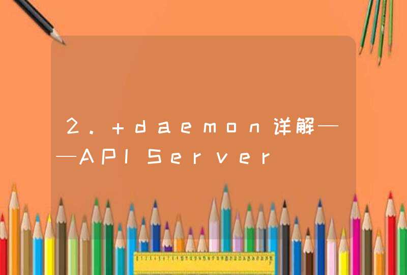 2. daemon详解——APIServer