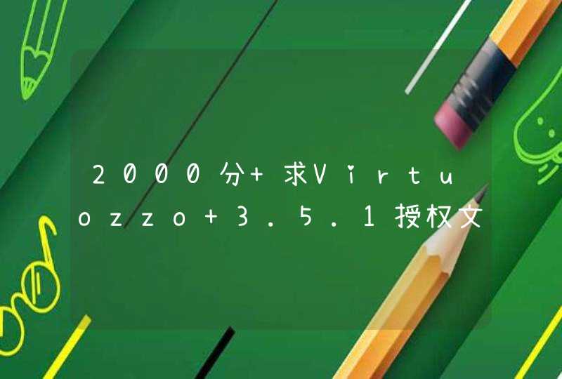 2000分 求Virtuozzo 3.5.1授权文件或者破解补丁