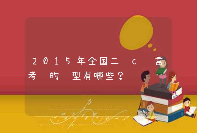 2015年全国二级c语言考试的题型有哪些？