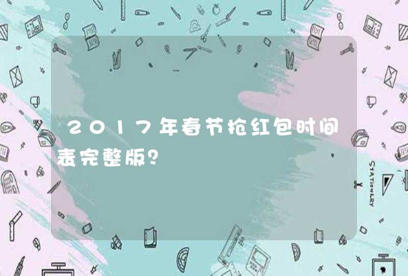 2017年春节抢红包时间表完整版？,第1张
