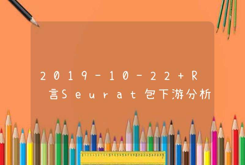 2019-10-22 R语言Seurat包下游分析-1