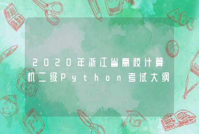 2020年浙江省高校计算机二级Python考试大纲,第1张