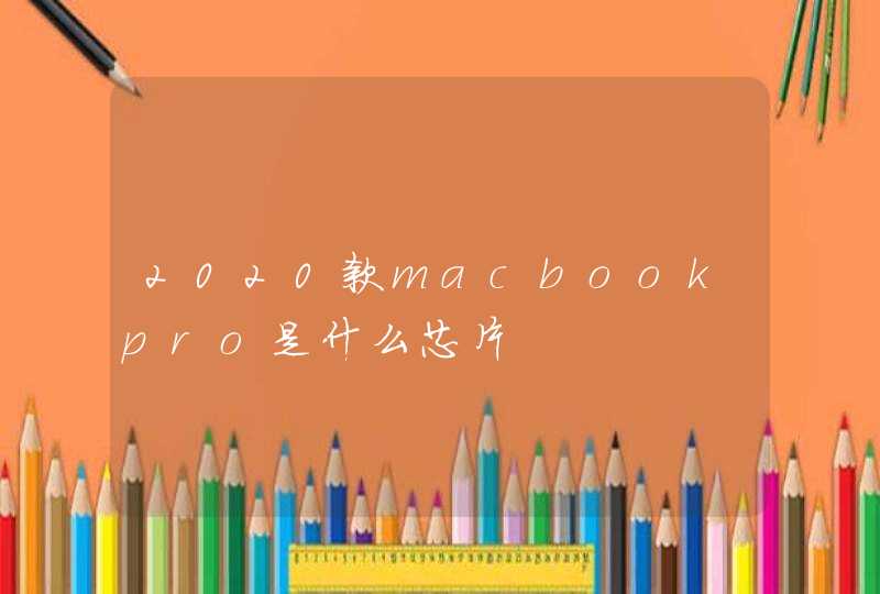 2020款macbookpro是什么芯片,第1张