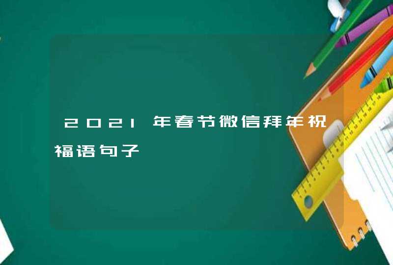 2021年春节微信拜年祝福语句子