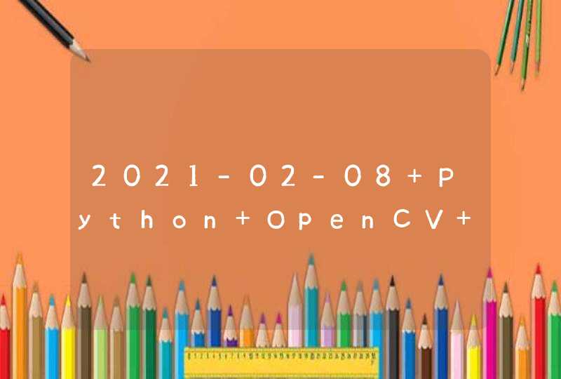 2021-02-08 Python OpenCV GaussianBlur()函数