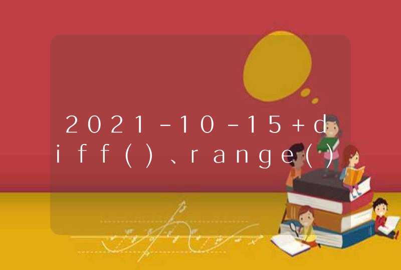 2021-10-15 diff()、range()函数