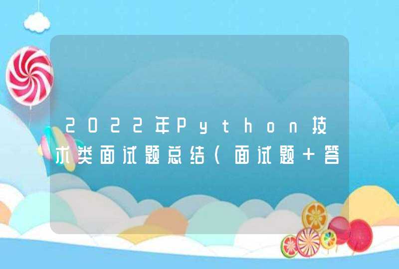 2022年Python技术类面试题总结（面试题+答案解析）