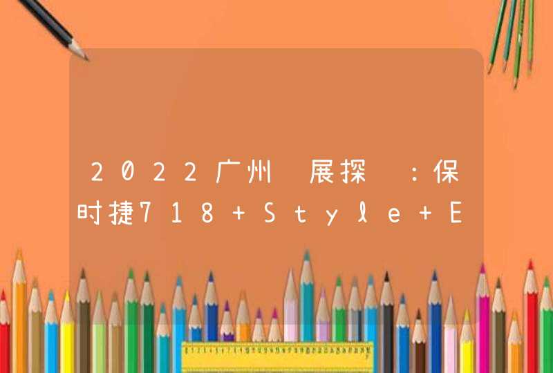 2022广州车展探馆：保时捷718 Style Edition,第1张