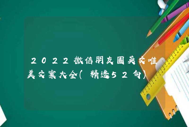 2022微信朋友圈英文唯美文案大全(精选52句)