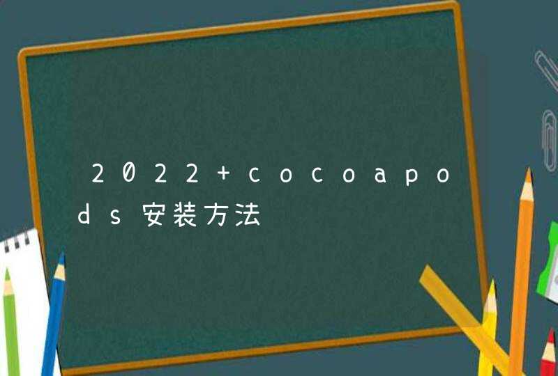 2022 cocoapods安装方法,第1张