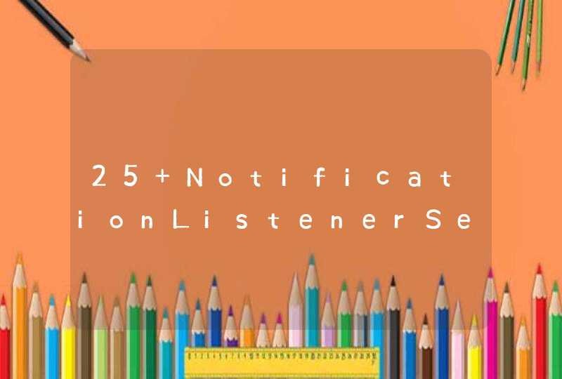 25 NotificationListenerService通知机制,第1张
