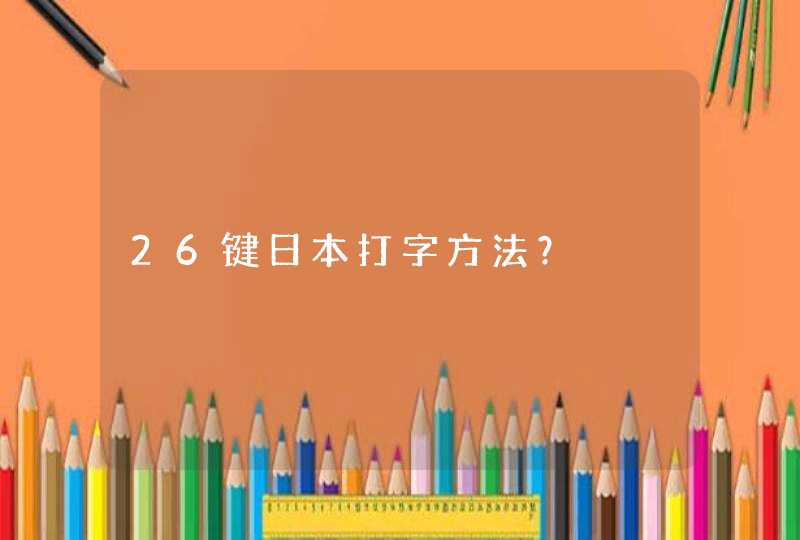 26键日本打字方法？