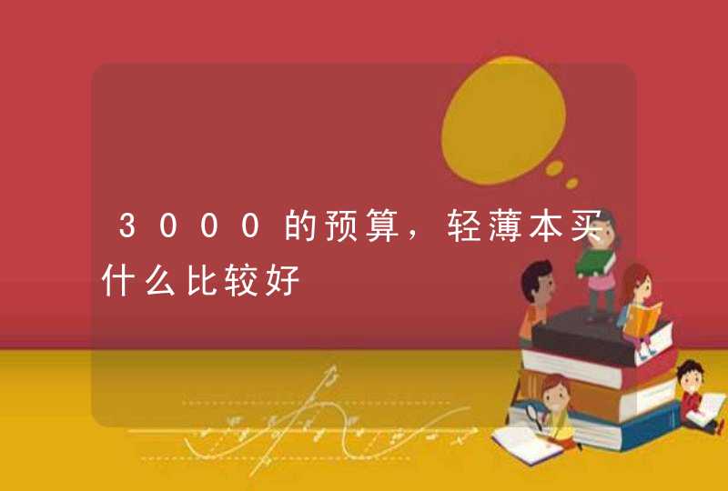 3000的预算，轻薄本买什么比较好