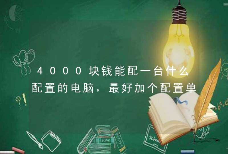 4000块钱能配一台什么配置的电脑，最好加个配置单，只要一个主机，谢谢！