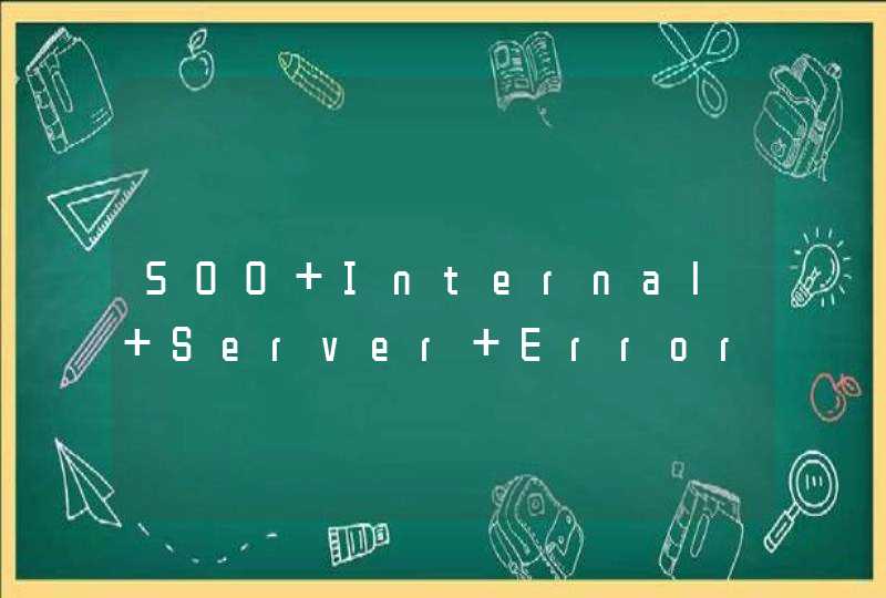 500 Internal Server Error是什么意思？