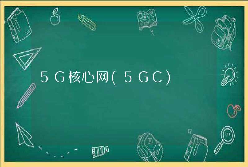 5G核心网(5GC)