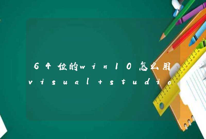 64位的win10怎么用visual studio编写C语言程序