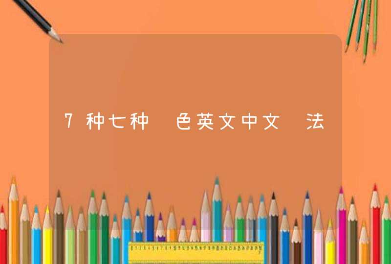 7种七种颜色英文中文读法