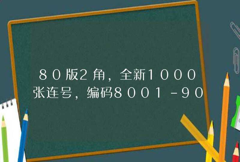 80版2角，全新1000张连号，编码8001-9000，现在市价是多少呢？,第1张