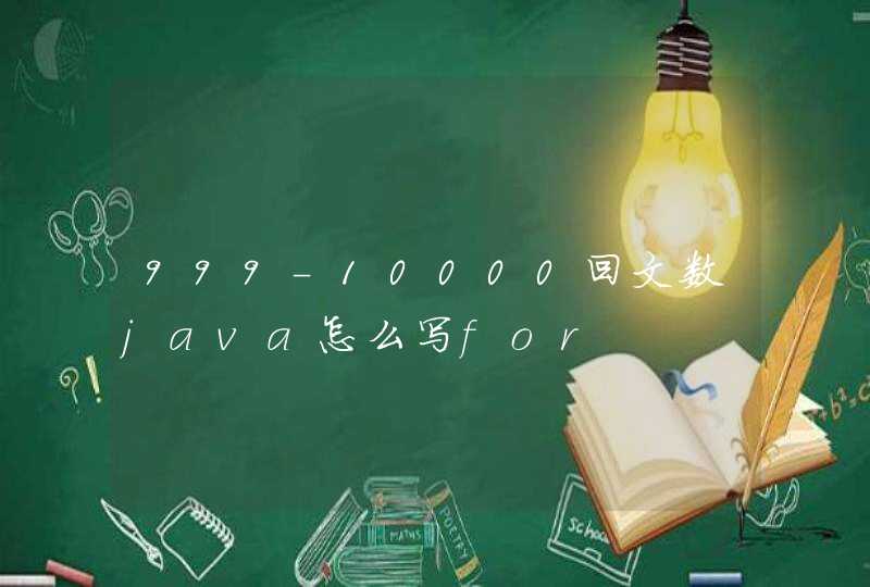 999-10000回文数java怎么写for