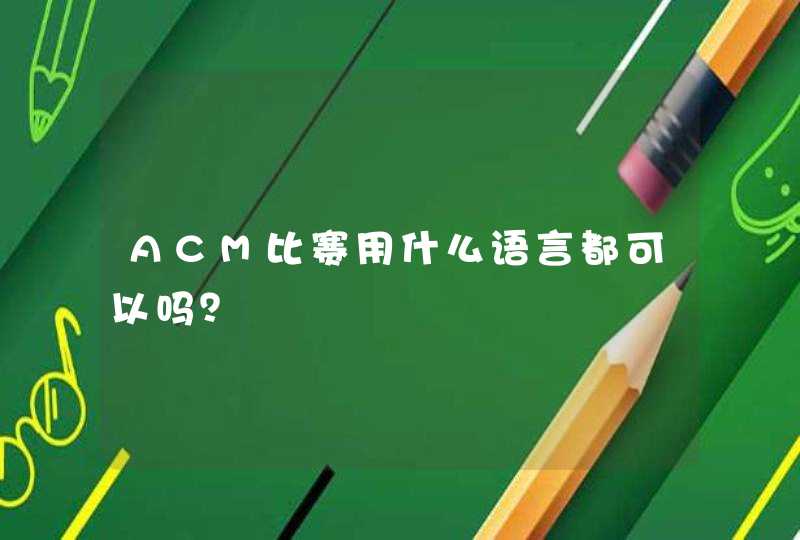 ACM比赛用什么语言都可以吗？