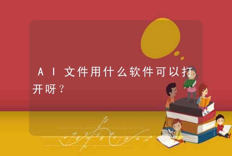 AI文件用什么软件可以打开呀？