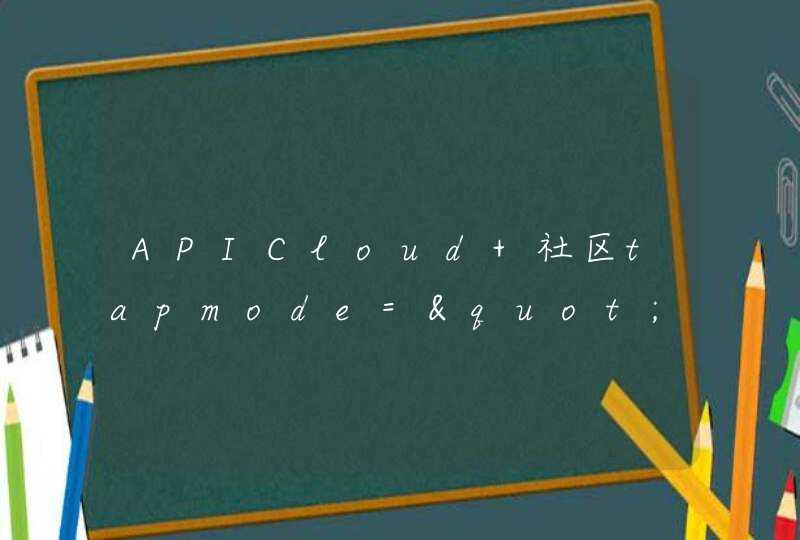 APICloud 社区tapmode="active"表示什么意思？是否有api