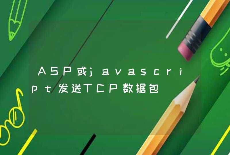 ASP或javascript发送TCP数据包,第1张