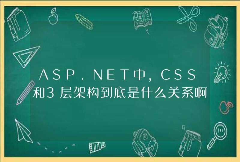 ASP.NET中，CSS和3层架构到底是什么关系啊，我一直没搞清楚，请大虾指教，谢谢。,第1张
