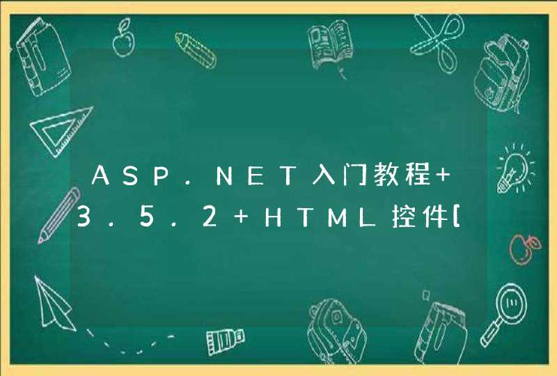 ASP.NET入门教程 3.5.2 HTML控件[2]