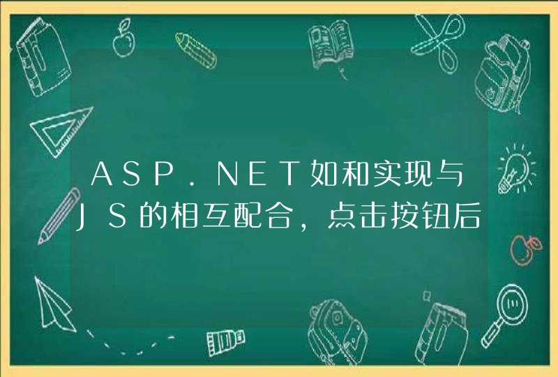 ASP.NET如和实现与JS的相互配合，点击按钮后先JS确认在执行后台处理