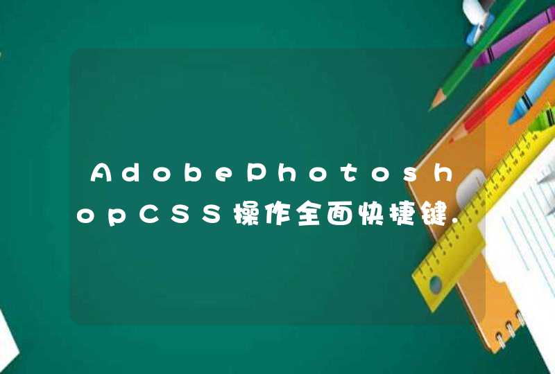 AdobePhotoshopCSS操作全面快捷键.......急需！！,第1张