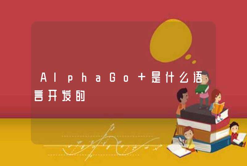 AlphaGo 是什么语言开发的,第1张
