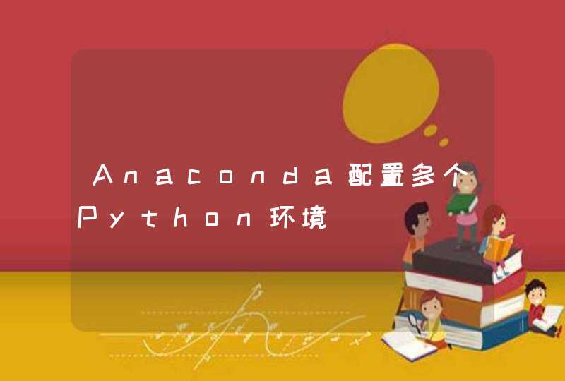 Anaconda配置多个Python环境,第1张