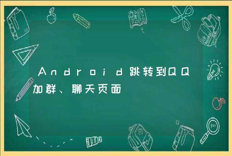 Android跳转到QQ加群、聊天页面,第1张
