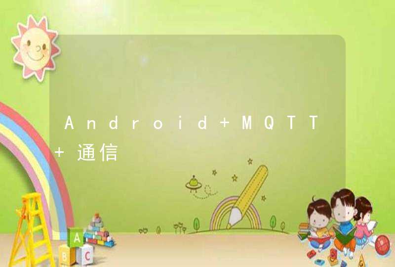 Android MQTT 通信