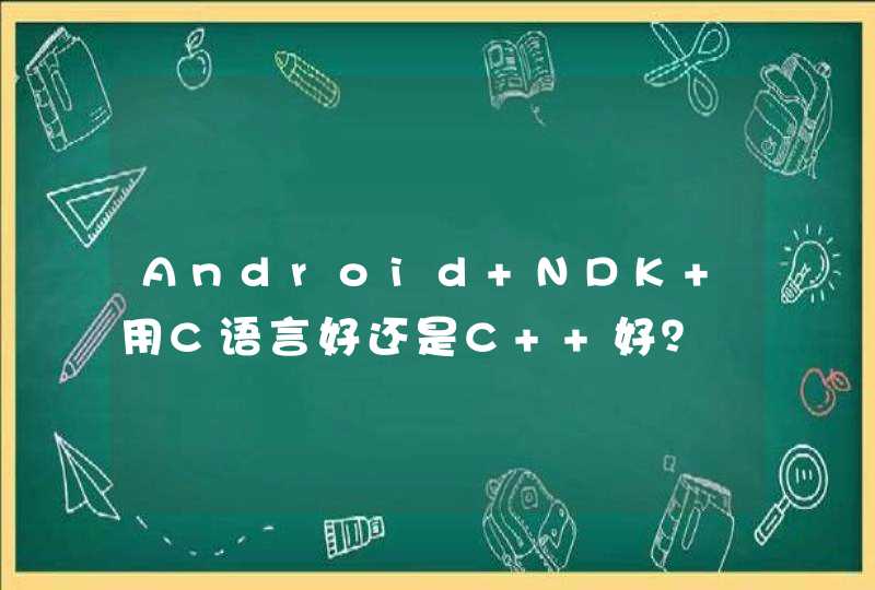 Android NDK 用C语言好还是C++好？,第1张