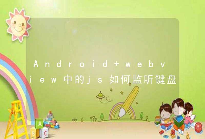 Android webview中的js如何监听键盘事件,第1张