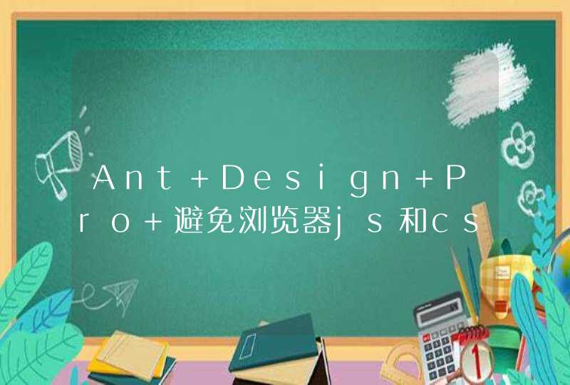 Ant Design Pro 避免浏览器js和css缓存,第1张
